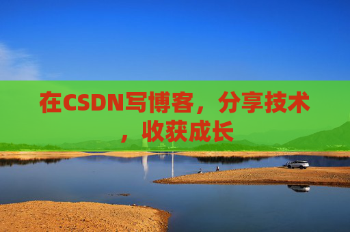 在CSDN写博客，分享技术，收获成长